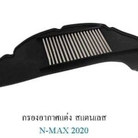 กรองอากาศสแตนเลส Nmax 2020