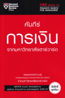 Bundanjai (หนังสือการบริหารและลงทุน) คัมภีร์การเงิน จากมหาวิทยาลัยฮาร์วาร์ด