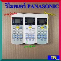 รีโมทแอร์รุ่นเทียบเท่า พานาโซนิค PANASONIC มี3รุ่น รุ่น3058 ปุ่มเต็ม รุ่น2841 ปุ่มเว้น รุ่นปุ่มionอยู่ขวา