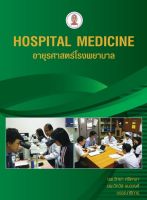 [ศูนย์หนังสือจุฬาฯ]9786164076884 อายุรศาสตร์โรงพยาบาล (HOSPITAL MEDICINE) c111