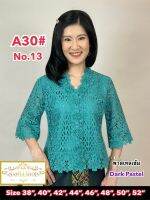 เสื้อลูกไม้ลายมาใหม่ รุ่น [ A30 ] ใส่ออกงานได้ทั่วไป สวยดูดี ลูกไม้เนื้อคอตตอนงานพรีเมี่ยม กระดุมหน้า เหมาะใส่ออกงาน