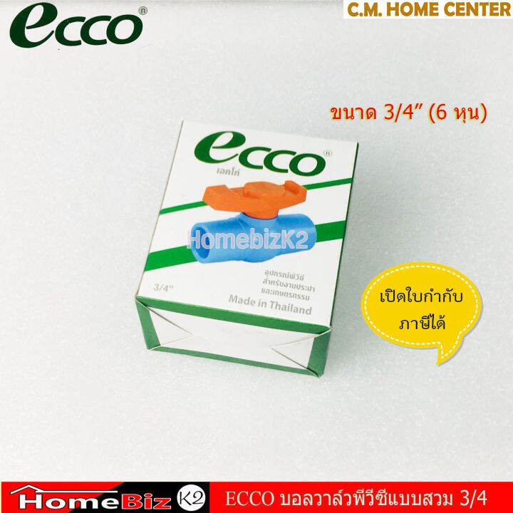 ecco-บอลล์วาวpvc-แบบสวม-3-4-6หุน-บอลล์วาวพีวีซี-ecco-6หุนแบบสวม-ecco-ball-valve-3-4-inch