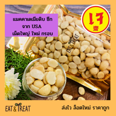 แมคคาเดเมีย แบบซีก ใหญ่เล็กคละไซส์ ยังไม่อบ พร้อมทาน( Macadamia Peel halves ) ยี่ห้อ sierra valley จาก USA