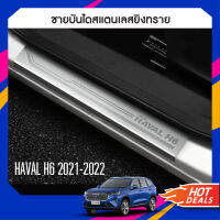 ชายบันไดประตูรถยนต์ HAVAL H6 2021 20220 (4ชิ้น) แผงครอบ กันรอย NEW ARRIVAL ประดับยนต์ ชุดแต่ง ชุดตกแต่งรถยนต์