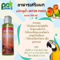 [100 ml.] อาหารเสริมนก แร่ธาตุน้ำ INTER PHOS สำหรับ นก นกแก้ว นกหงส์หยก นกเลิฟเบิร์ด นกค็อกคาเทล  วิตามินนก บำรุงนก อาหารนก วิตามินสัตว์เลี้ยง