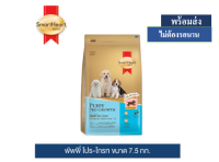 ? ??Promotion ลด 50% ส่งฟรี ? สมาร์ทฮาร์ท โกลด์ พัพพี่ โปร-โกรท อาหารลูกสุนัข 7.5 กก.  บริการเก็บเงินปลายทาง