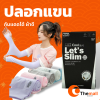 ปลอกแขนกันแดด  ปลอกแขน ปลอกแขนกันแดด lets slim พร้อมส่ง