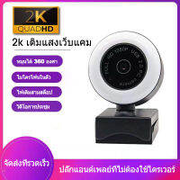 กล้อง Webcam Ultra HD 2K USB พร้อมไฟในตัว, ไมโครโฟนในตัว, ปลั๊กแอนด์เพลย์ที่ไม่ต้องใช้ไดรเวอร์, แฮงเอาท์วิดีโอ