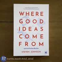 (พร้อมส่ง) WHERE GOOD IDEAS COME FROM หนังสือ จุดกำเนิดไอเดียเปลี่ยนโลก (ใหม่100%) by STEVEN JOHNSON