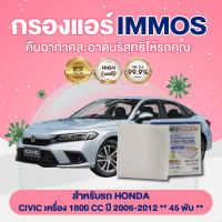 IMMOS กรองแอร์ HONDA CIVIC เครื่อง 1800 CC ปี 2006-2012 **45 พับ** (80292-SWA-003)