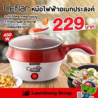 Ceflar หม้อสุกี้ ซุปชาบู 1.5L 450w รุ่น csh-10 (จิ๋ว ขายดี)