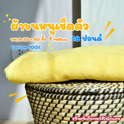 ผ้าขนหนูโรงแรม ผ้าเช็ดตัวโรงแรม [สีเหลือง/Yellow 18 ปอนด์] 30*60 นิ้ว สีพื้น ผ้าขนหนูผืนใหญ่ เกรดโรงแรม คอตตอน100% Hotel Bath Towel