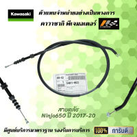 สายคลัช Ninja650 ปี 2017-20 ของแท้จากศูนย์ 100%