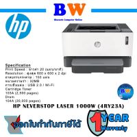 HP Neverstop Laser 1000w (4RY23A)Printer ) ประกัน 1 ปี ศูนย์