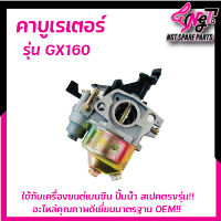 คาบู GX160 คาร์บู GX160 แท้ 100% อะไหล่ฮอนด้าแท้ คาร์บูเรเตอร์ GX 160 Honda 5.5 HPเครื่องอเนกประสงค์ รุ่น GX160,GX200 พร้อมส่ง By เอ็นจีทีทูลล์