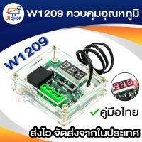 W1209 ควบคุมอุณหภูมิ คู่มือไทยผ่าน QR ครบชุดพร้อมเคสใส ไปประกอบเอง Temperature Control Thermostat