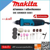 Makita สว่านคอตรง /เครื่องเจียรคอตรง(DIE GRINDER) รุ่น 6061  600W มอเตอร์ทองแดงแท้