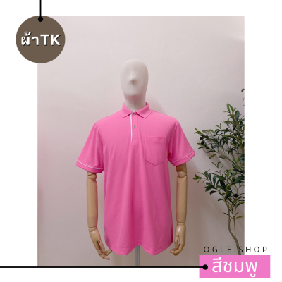 พร้อมส่ง เสื้อโปโลสีชมพู เสื้อ POLO คอปก ขลิบขาว ผ้า TK เสื้อโปโลสีพื้น ทรงผู้ชาย