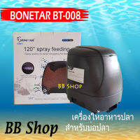 BONETAR Feeder BT-008 เครื่องให้อาหารปลาสำหรับบ่อ  บรรจุได้ 10 ลิตร