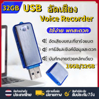 แฟลชไดรฟ์ อัดเสียง USB บันทึกเสียง  เครื่อง​อัดเสียง​ USB 16/32GB ใน​ตัว