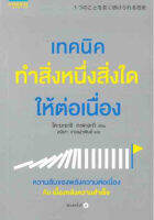 เทคนิคทำสิ่งหนึ่งสิ่งใดให้ต่อเนื่อง เปลี่ยนความล้มเหลวเป็น "ความสำเร็จ" ด้วยเทคนิคสร้างวินัยให้ต่อเนื่องเป็นนิสัย ถ่ายทอดจากประสบการณ์ตรงของนักเขียน ผู้เขียน Tadaaki Kobayashi