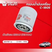 กรองน้ำมันเครื่อง NISSAN นิสสัน / SENTRA เซนทรา เครื่องยนต์ 1.6 ปี 1991-1995 ยี่ห้อ ซากุระ รหัสสินค้า C-1805