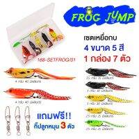 FROG JUMP ชุดเหยื่อกบ มีให้เลือกหลายขนาดในเซท ยางเหนียวพิเศษ เบ็ดแข็งตกปลาใหญ่ได้ มีกิ๊ฟแถมในกล่อง