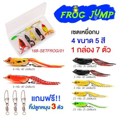 FROG JUMP ชุดเหยื่อกบ มีให้เลือกหลายขนาดในเซท ยางเหนียวพิเศษ เบ็ดแข็งตกปลาใหญ่ได้ มีกิ๊ฟแถมในกล่อง