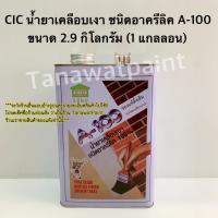 CIC ซีไอซี น้ำยาเคลือบเงา A-100 ชนิดอาครีลิค 100%  3 ลิตร / 2.9 กิโล ( 1 แกลลอน ) น้ำยาเคลือบ ชนิดอะครีลิค A100 น้ำยาเคลือบเงาซีไอซี น้ำยาเคลือบเงาCIC