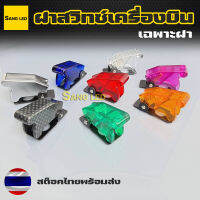 ฝาสวิทซ์ เครื่องบิน เฉพาะฝา (จำนวน 1ชิ้น)