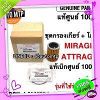 ส่งฟรี เก็บปลายทาง ** แท้ศูนย์ ** ?% ชุดกรองเกียร์ +โอริง MIRAGE , ATTRAGEแท้ศูนย์ 100%