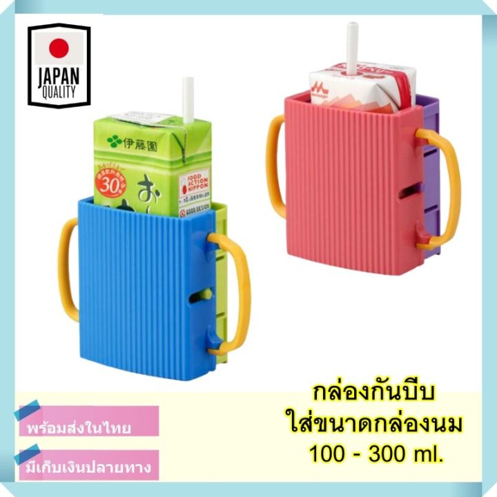 กล่องกันบีบนม-ที่จับกล่องนม-ที่ใส่กล่องนม-กันบีบกล่องนม-กล่องกันบีบ-สินค้าพร้อมส่งในไทย