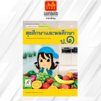 หนังสือเรียน มมฐ.สุขศึกษาและพลศึกษา ป.1 ลส51 (อจท.)