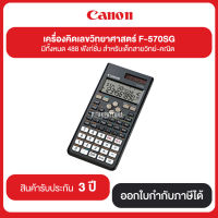 เครื่องคิดเลขวิทยาศาสตร์ F-570SG มีทั้งหมด 488 ฟังก์ชั่น สำหรับเด็กสายวิทย์-คณิต รับประกันศูนย์ 3 ปี