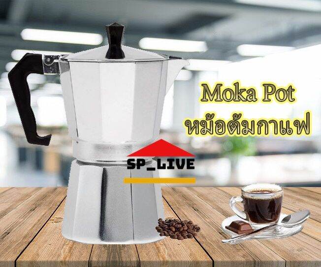 moka-pot-หม้อต้มกาแฟ-กาต้มกาแฟสด-ขนาด-3cup-6cup