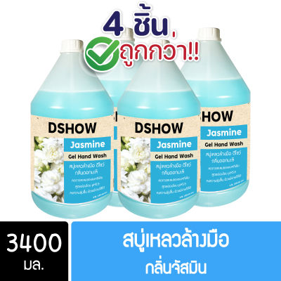 [4ชิ้น ถูกกว่า] DShow สบู่เหลวล้างมือ น้ำยาล้างมือ สีฟ้า กลิ่นมะลิ ขนาด 3400มล. ( Liquid Hand Soap )