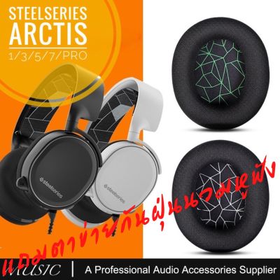 พร้อมส่งด่วน จากไทย ฟองน้ำหูฟัง SteelSeries Arctis Pro 3  5  7 PRO แถมตาข่ายกันฝุ่นนวมหูฟัง