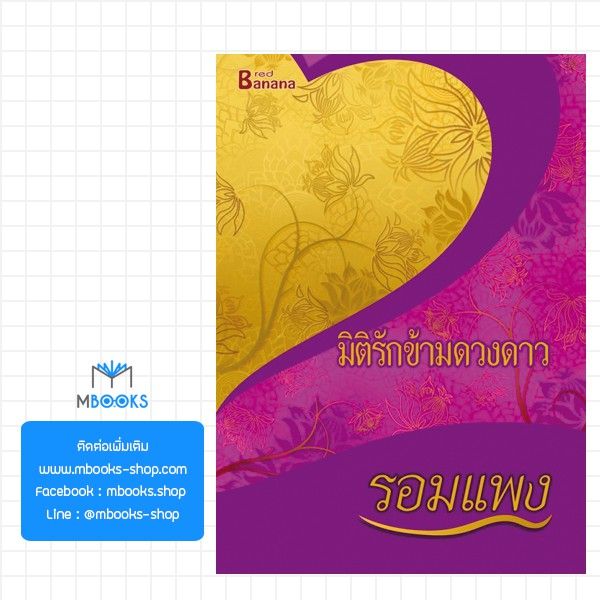 มิติรักข้ามดวงดาว-รอมแพง