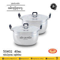 SET2 หม้อ 2 หู กลม อลูมิเนียม แพ็กคู่ 40 ซม. (25L) 1แถม1 ร่ม 250402