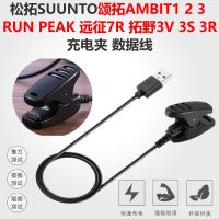 适用于SUUNTO松拓AMBIT 1 2 3手表充电器颂拓 拓野1 2 3 5 USB充电线数据线4针充电夹