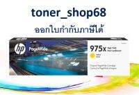 HP 975X Y (L0S06AA) ตลับหมึกพิมพ์เพจวายด์ สีเหลือง ของแท้