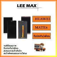 จอLCD Huawei Ascend Mate8 พร้อมทัชสกรีน Huawei Mate 8งานดี งานมีคุณภาพ