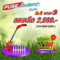 ซื้อ 1แถม 3 เครื่องตัดหญ้าอัจฉริยะ +แถมฟรี เพียวผง 3 ซอง (เครื่องตัดหญ้าไร้สาย ใช้แบตเตอรี่ รับประกันสินค้า)เกษตรเพียว