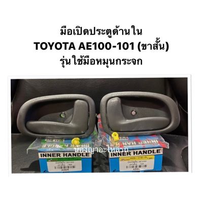 AWH มือเปิดประตูด้านใน TOYOTA AE 100 / 101 ขาสั้น รุ่นใช้มือหมุนกระจก AE100 AE101 มือเปิดประตู มือเปิดใน อะไหล่รถยนต์  OEM
