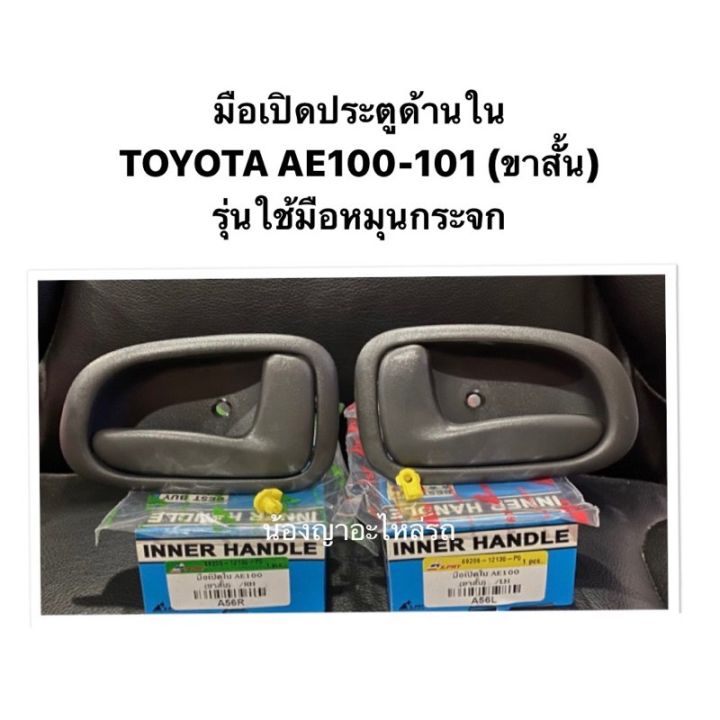 awh-มือเปิดประตูด้านใน-toyota-ae-100-101-ขาสั้น-รุ่นใช้มือหมุนกระจก-ae100-ae101-มือเปิดประตู-มือเปิดใน-อะไหล่รถยนต์-oem