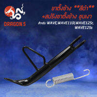 ขาตั้งข้าง WAVE,เวฟ100,เวฟ125R,เวฟ125S,WAVEทุกรุ่น,WAVE110i,เวฟ110i ขาตั้ง งาน AAA หนา แข็งแรง****สีดำ + สปริงขาตั้งข้าง ชุบเงา ****