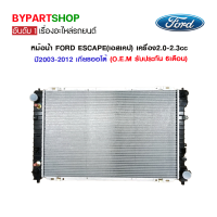 หม้อน้ำ FORD ESCAPE(เอสเคป) เครื่อง2.0-2.3cc ปี2003-2012 เกียรกระปุก-ออโต้ (O.E.M รับประกัน 6เดือน)