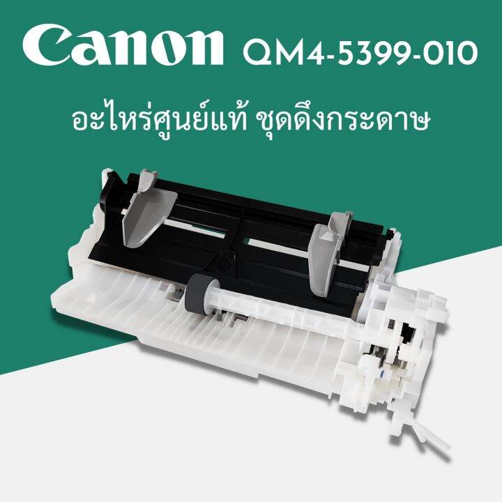 ชุดดึงกระดาษ-auto-sheet-feeder-unit-canon-g2010-g3010-qm4-5399-010-อะไหล่แท้จากศูนย์-canon