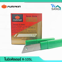 ใบมีดคัตเตอร์ รุ่น ใบใหญ่ PUMPKIN R-105L 60 ใบ/กล่อง wsang