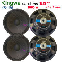 ดอกลำโพง 15" 8OHM 1000W  สำหรับ ลำโพงเครื่องเสียงบ้าน ตู้ลำโพงกลางแจ้ง ราคา 4 ดอก